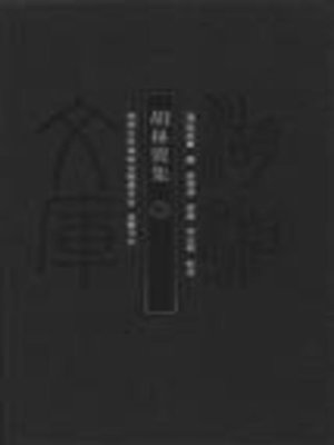 cover image of 胡林翼集三( Collected Works of Hu Linyi Vol. 3)